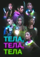 Тела, тела, тела смотреть онлайн (2022)